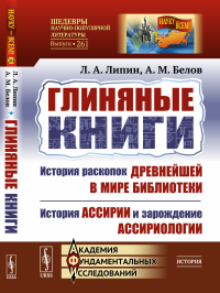 Глиняные книги: История раскопок древнейшей в мире библиотеки. История Ассирии и зарождение ассириологии. Липин Л.А., Белов А.М.