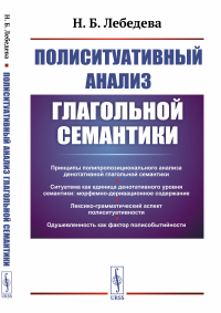 Полиситуативный анализ глагольной семантики. Лебедева Н.Б.