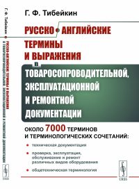 Русско-английские термины и выражения в товаросопроводительной, эксплуатационной и ремонтной документации: Около 7000 терминов и терминологических сочетаний: техническая документация; проверка, эксплу