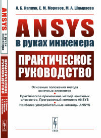 ANSYS в руках инженера: Практическое руководство