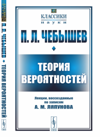 Теория вероятностей: Лекции, воссозданные по записям А. М. Ляпунова. Чебышев П.Л.