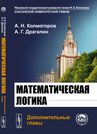 Драгалин А. Г., Колмогоров А.Н.. Математическая логика: Дополнительные главы. 5-е изд