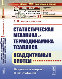 Колесниченко А.В.. Статистическая механика и термодинамика Тсаллиса неаддитивных систем: Введение в теорию и приложения