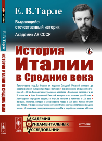 История Италии в Средние века. Тарле Е.В.