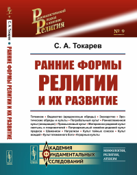 Ранние формы религии и их развитие. Токарев С.А.