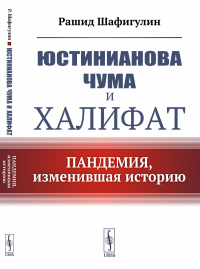 Юстинианова чума и Халифат: Пандемия, изменившая историю. Шафигулин Р.