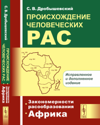 Происхождение человеческих рас. Книга 1: Закономерности расообразования. Африка