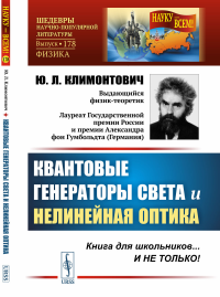 Квантовые генераторы света и нелинейная оптика № 178.. Климонтович Ю.Л. № 178. Изд. стереотип.