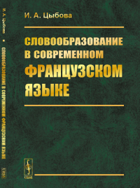 Словообразование в современном французском языке. Цыбова И.А.