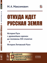 Максимович М.А.. Откуда идет Русская земля: История Руси с древнейших времен до половины XIII столетия. История Литовской Руси