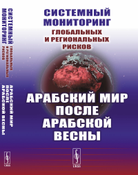 Коротаев А.В., Исаев Л.М., Шишкина А.Р.. Системный мониторинг глобальных и региональных рисков. Арабский мир после Арабской весны. 4-е изд., стер