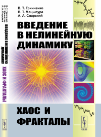 Введение в нелинейную динамику: Хаос и фракталы. Гринченко В.Т., Мацыпура В.Т., Снарский А.А.