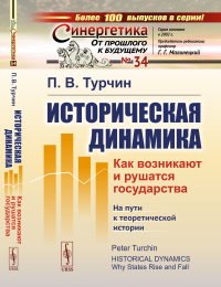 Историческая динамика: Как возникают и рушатся государства. На пути к теоретической истории. Пер. с англ.