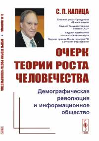 Очерк теории роста человечества: Демографическая революция и информационное общество