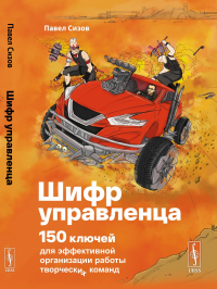 Шифр Управленца: 150 ключей для эффективной организации работы творческих команд. Сизов П.А.