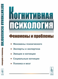 Когнитивная психология: Феномены и проблемы. Спиридонов В.Ф. (Ред.)