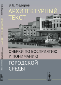 Архитектурный текст: Очерки по восприятию и пониманию городской среды. Федоров В.В. Изд.стереотип.