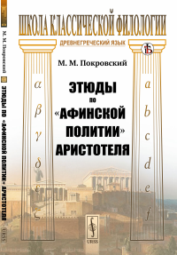 Этюды по «Афинской политии» Аристотеля. Покровский М.М.