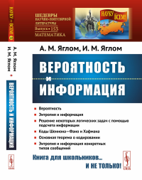 Вероятность и информация. Яглом А.М., Яглом И.М.