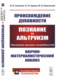 Происхождение духовности: Познание и альтруизм: Эволюция высших потребностей. Научно-материалистический анализ. Симонов П.В., Ершов П.М., Вяземский Ю.П.