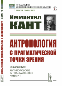 Антропология с прагматической точки зрения. Пер. с нем.. Кант И. Изд.стереотип.