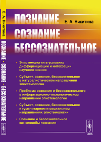 Познание. Сознание. Бессознательное. Никитина Е.А.