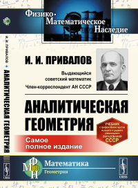 Аналитическая геометрия. Привалов И.И.