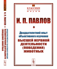 Двадцатилетний опыт объективного изучения высшей нервной деятельности (поведения) животных. Павлов И.П.