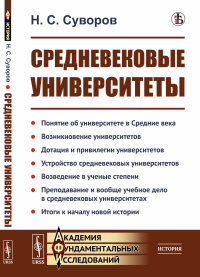 Средневековые университеты. Суворов Н.С.