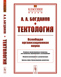 Тектология: Всеобщая организационная наука