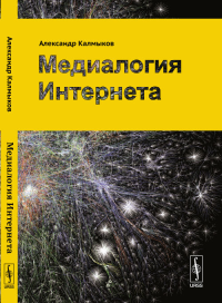 Медиалогия Интернета. Калмыков А.А. Изд.стереотип.