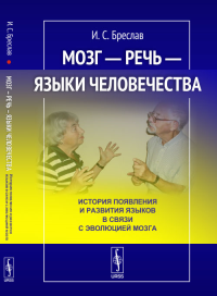 Мозг --- речь --- языки человечества: История появления и развития языков в связи с эволюцией мозга. Бреслав И.С. Изд.стереотип.