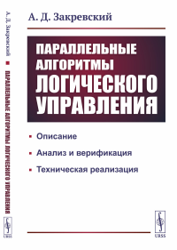 Параллельные алгоритмы логического управления. Закревский А.Д. Изд.стереотип.