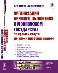 Организация прямого обложения в Московском государстве со времен Смуты до эпохи преобразований. Лаппо-Данилевский А.С.