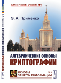 Алгебраические основы криптографии. Применко Э.А.