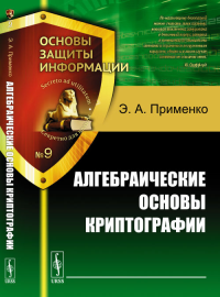 Алгебраические основы криптографии. Применко Э.А. Изд.стереотип.