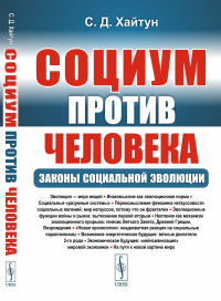 Социум против человека: Законы социальной эволюции. Хайтун С.Д.