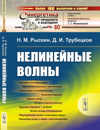 Нелинейные волны. Рыскин Н.М., Трубецков Д.И.