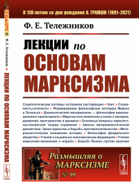 Лекции по основам марксизма. Тележников Ф.Е.