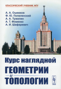 Тужилин А.А., Ошемков А. А., Попеленский Ф.Ю. Курс наглядной геометрии и топологии