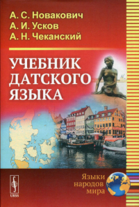 Новакович А.С., Усков А.И., Чеканский А.Н.. Учебник датского языка