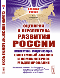 Сценарий и перспектива развития России. Садовничий В.А., Акаев А.А., Коротаев А.В., Малинецкий Г.Г. (Ред.)