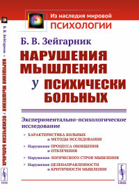 Нарушения мышления у психически больных: Экспериментально-психологическое исследование. Зейгарник Б. В. Изд.2