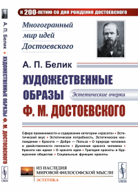 Художественные образы Ф.М.Достоевского: Эстетические очерки