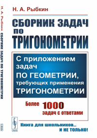 Сборник задач по тригонометрии: С приложением задач по геометрии, требующих применения тригонометрии. Рыбкин Н.А.