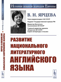 Развитие национального литературного английского языка. Ярцева В.Н.