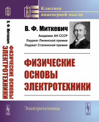 Физические основы электротехники. Миткевич В.Ф.