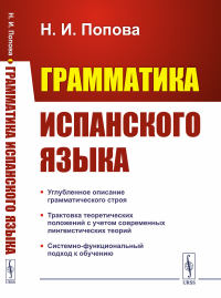 Грамматика испанского языка. Попова Н.И.