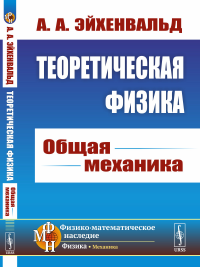 Теоретическая физика: Общая механика. Эйхенвальд А.А.