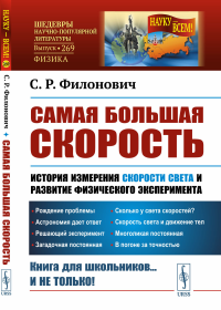 Самая большая скорость: История измерения скорости света и развитие физического эксперимента. Филонович С.Р.